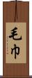 毛巾 Scroll