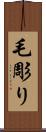 毛彫り Scroll