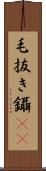 毛抜き Scroll
