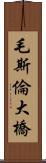 毛斯倫大橋 Scroll