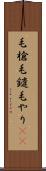 毛槍 Scroll