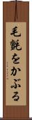 毛氈をかぶる Scroll