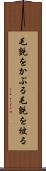 毛氈をかぶる Scroll