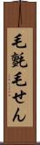 毛氈 Scroll