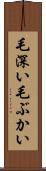毛深い Scroll