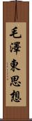 毛澤東思想 Scroll