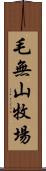 毛無山牧場 Scroll