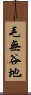 毛無谷地 Scroll