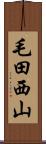 毛田西山 Scroll