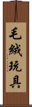 毛絨玩具 Scroll
