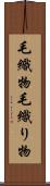 毛織物 Scroll