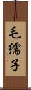 毛繻子 Scroll