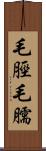毛脛 Scroll