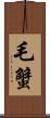 毛蟹 Scroll