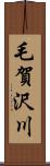 毛賀沢川 Scroll