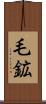 毛鉱 Scroll