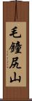 毛鐘尻山 Scroll