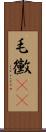 毛黴(rK) Scroll