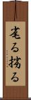毟る Scroll