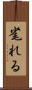 毟れる Scroll