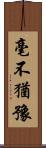 毫不猶豫 Scroll