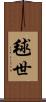 毬世 Scroll
