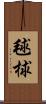 毬 Scroll