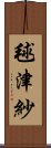 毬津紗 Scroll