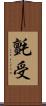 氈受 Scroll
