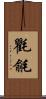 氍毹 Scroll