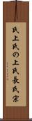 氏上 Scroll