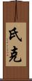 氏克 Scroll