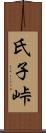 氏子峠 Scroll