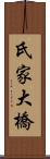 氏家大橋 Scroll