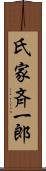氏家斉一郎 Scroll