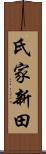 氏家新田 Scroll