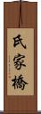氏家橋 Scroll