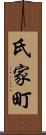 氏家町 Scroll