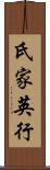 氏家英行 Scroll