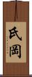 氏岡 Scroll