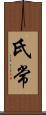 氏常 Scroll