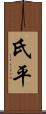 氏平 Scroll