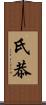 氏恭 Scroll
