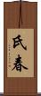 氏春 Scroll