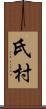 氏村 Scroll