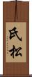 氏松 Scroll