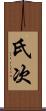 氏次 Scroll