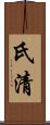氏清 Scroll