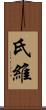 氏維 Scroll