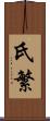 氏繁 Scroll